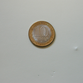 Россия 10 рублей, 2019 Костромская область